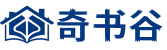 左谷子奇书网，嵊州市丙丁电子商务工作室  -电话：18368532832-
