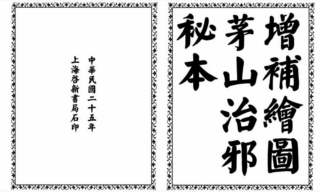 ‌茅山治邪秘本