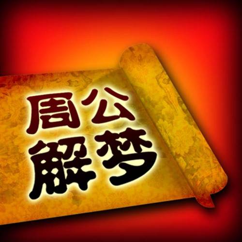 周公解梦